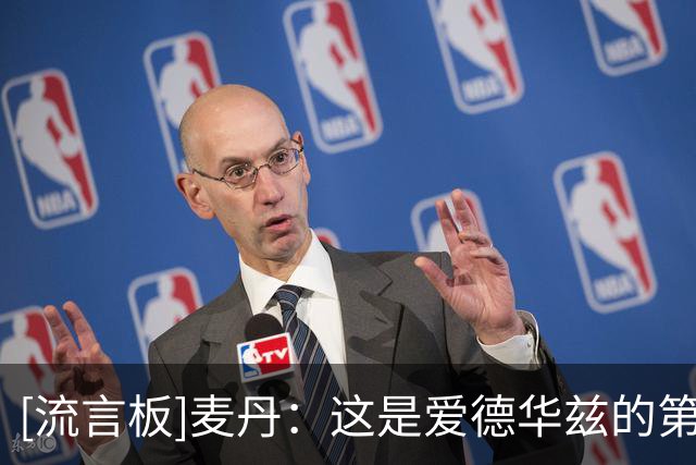 [流言板]麦丹：这是爱德华兹的第7季，我认为这可能会是他的MVP赛季
